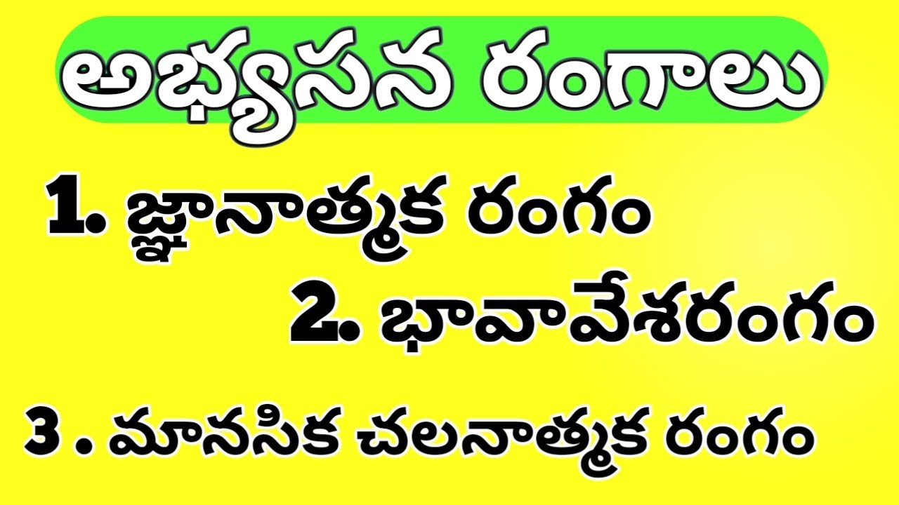 అభ్యాసన రంగాలు ( జ్ఞానాత్మక ,  భావావేశం , మానసిక చలనాత్మక ) పరిచయము వివరణ