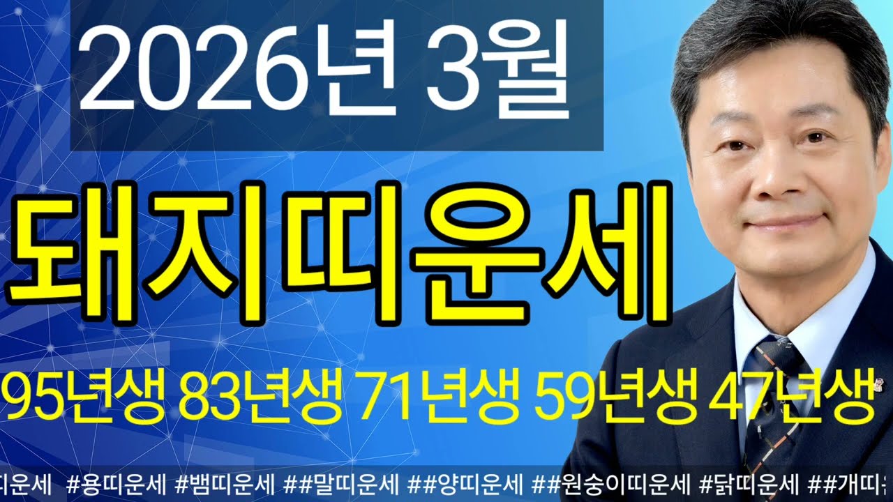 2026년 3월 돼지띠 3월 운세: 해묘(亥卯) 합의 기운! 생각지도 못한 재물이 쏟아집니다. 금전 애정 건강 매매 직장 사업운 상담예약 051 805 4999