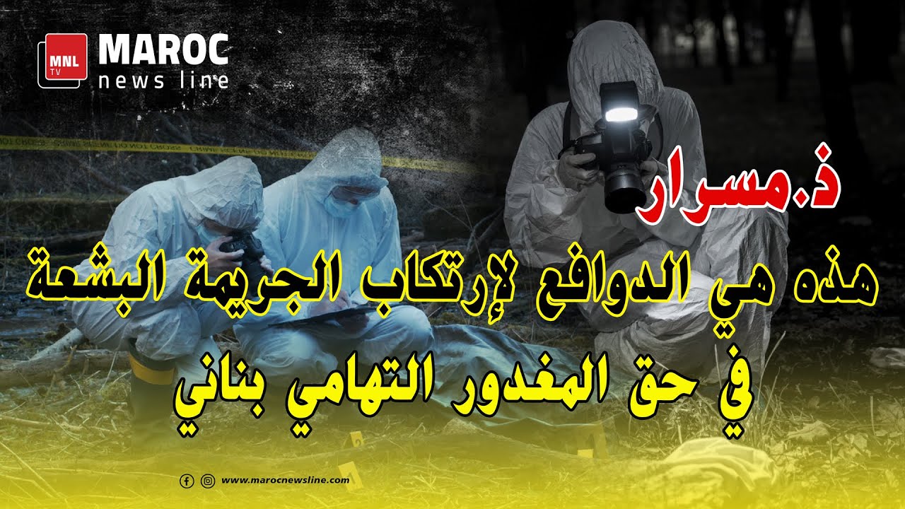 قضية التهامي بناني .. ذ.مسرار ... هذه هي الدوافع لإرتكاب الجريمة البشعة في حق المغدور التهامي بناني