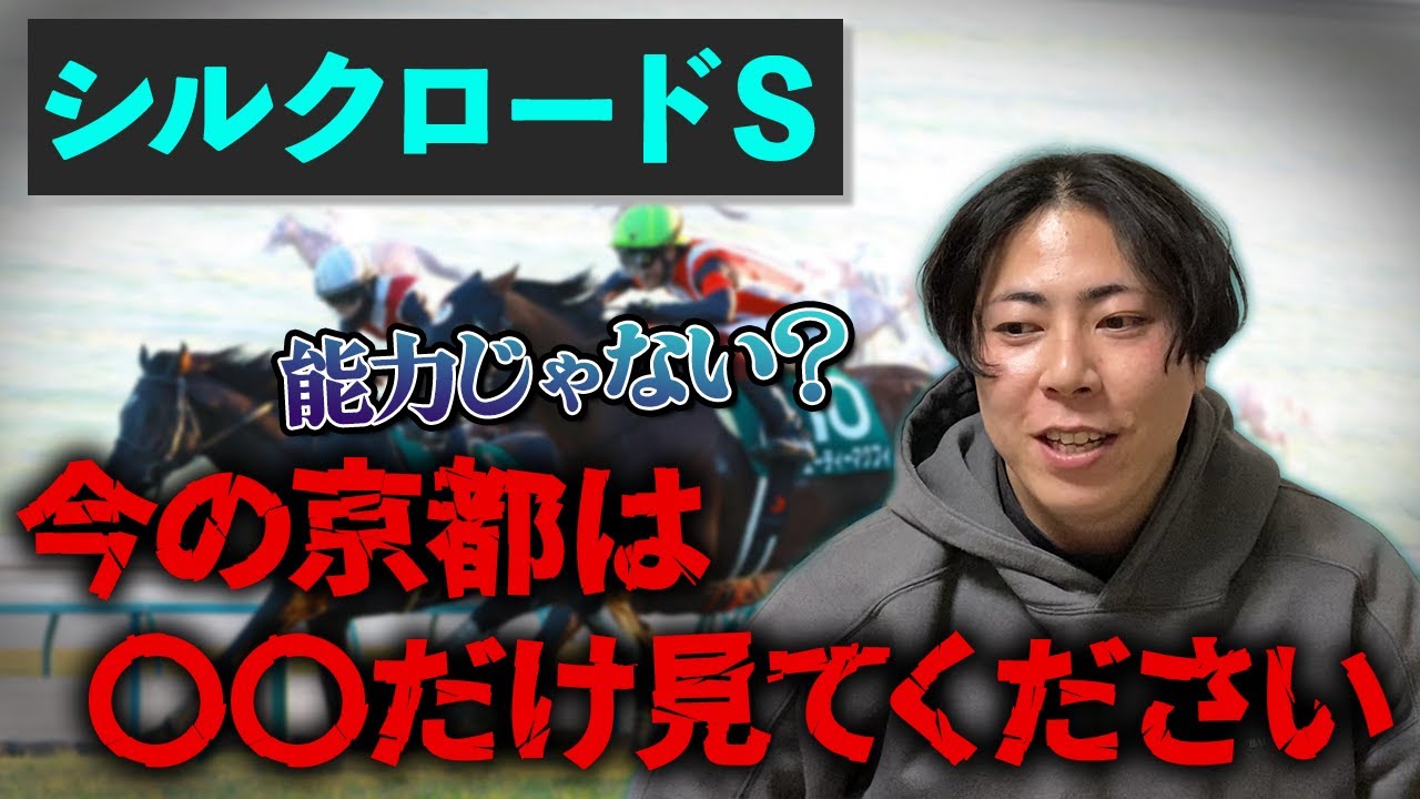 【シルクロードＳ 2026】馬の強さは関係ない！？今見るべきは〇〇かどうかだけです