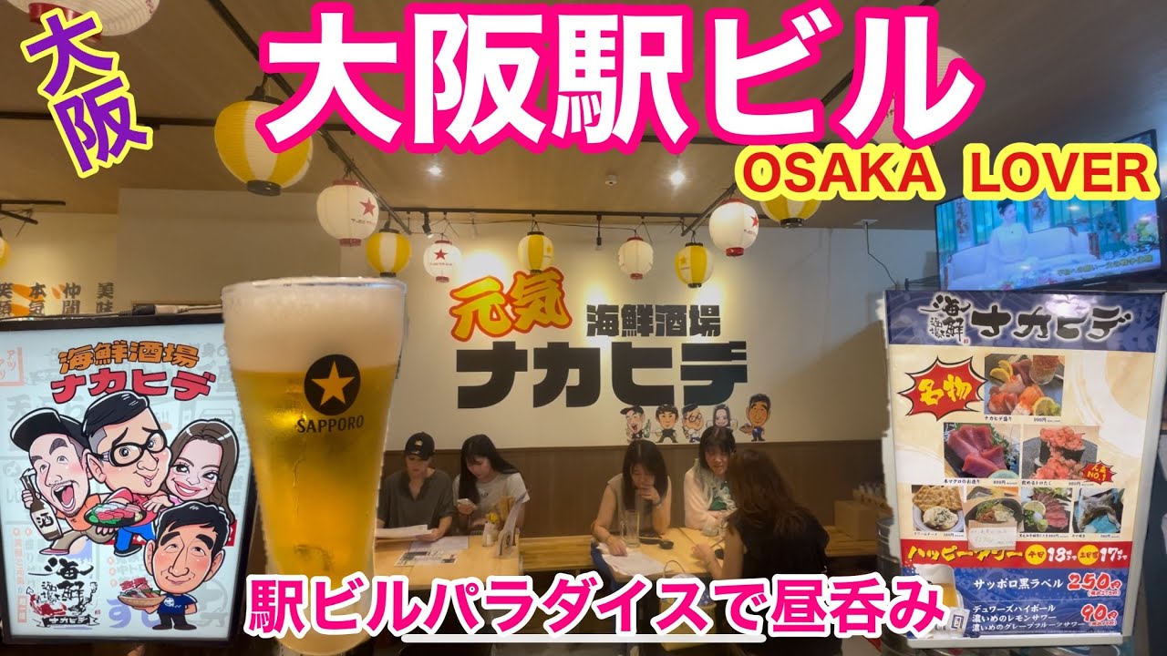 【大阪駅ビルめし】人気の海鮮居酒屋で昼呑み