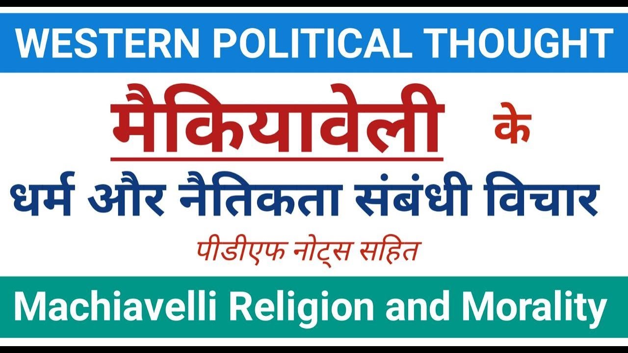 मैकियावेली के धर्म और नैतिकता सबंधी विचार। Machiavelli on Religion and Morality। #machiavelli,