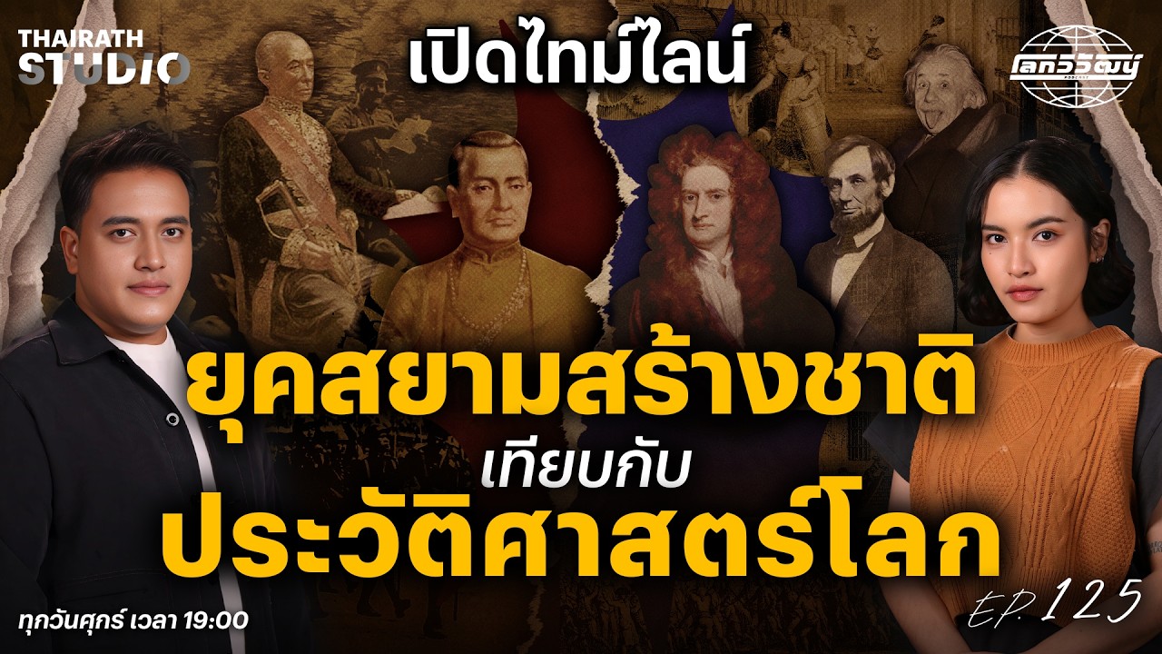 เทียบไทม์ไลน์! ทั่วโลกเกิดอะไรขึ้นบ้าง? ในช่วงยุคสยามสร้างชาติ | โลกวิวัฒน์ Podcast EP.125