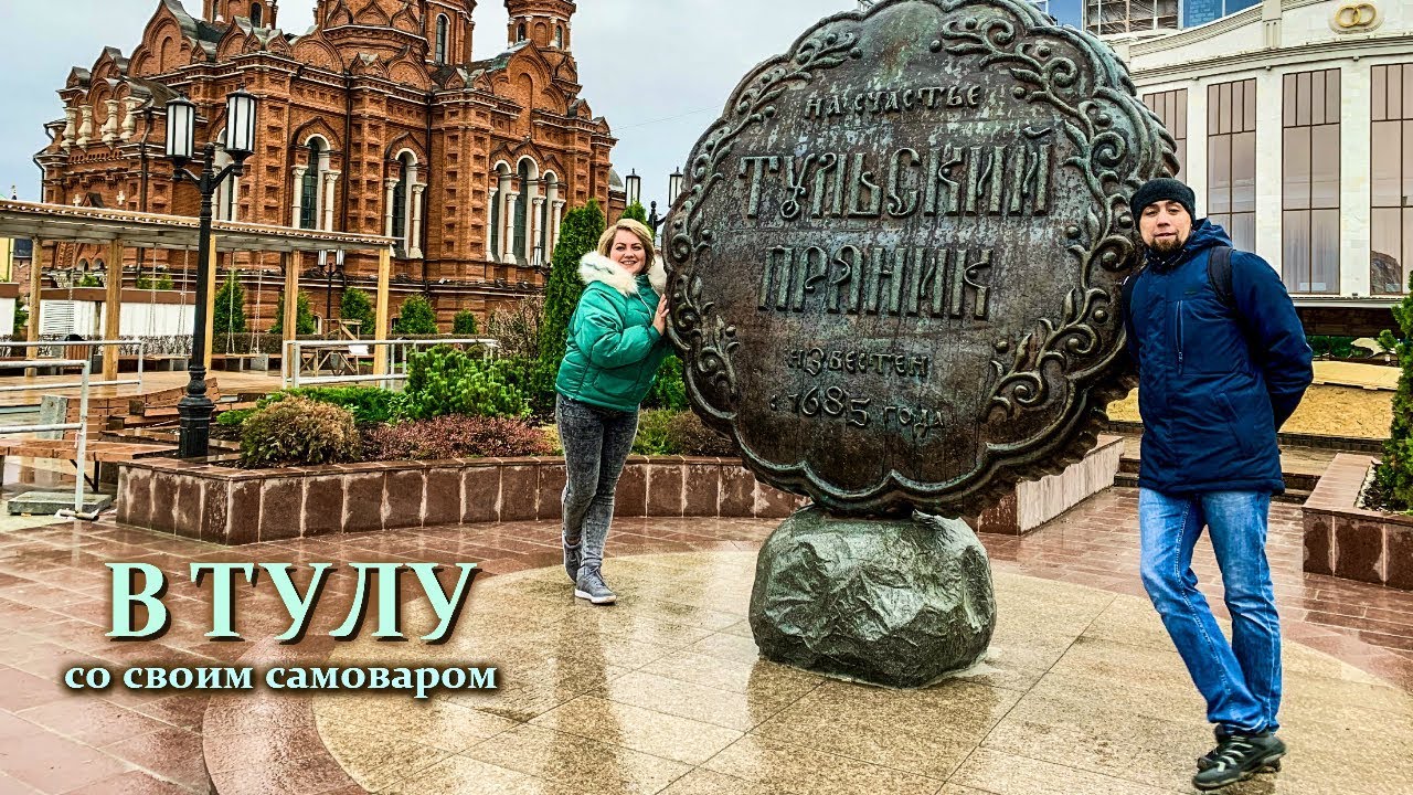 В Тулу со своим самоваром. Таких пряников мы ещё не видели!