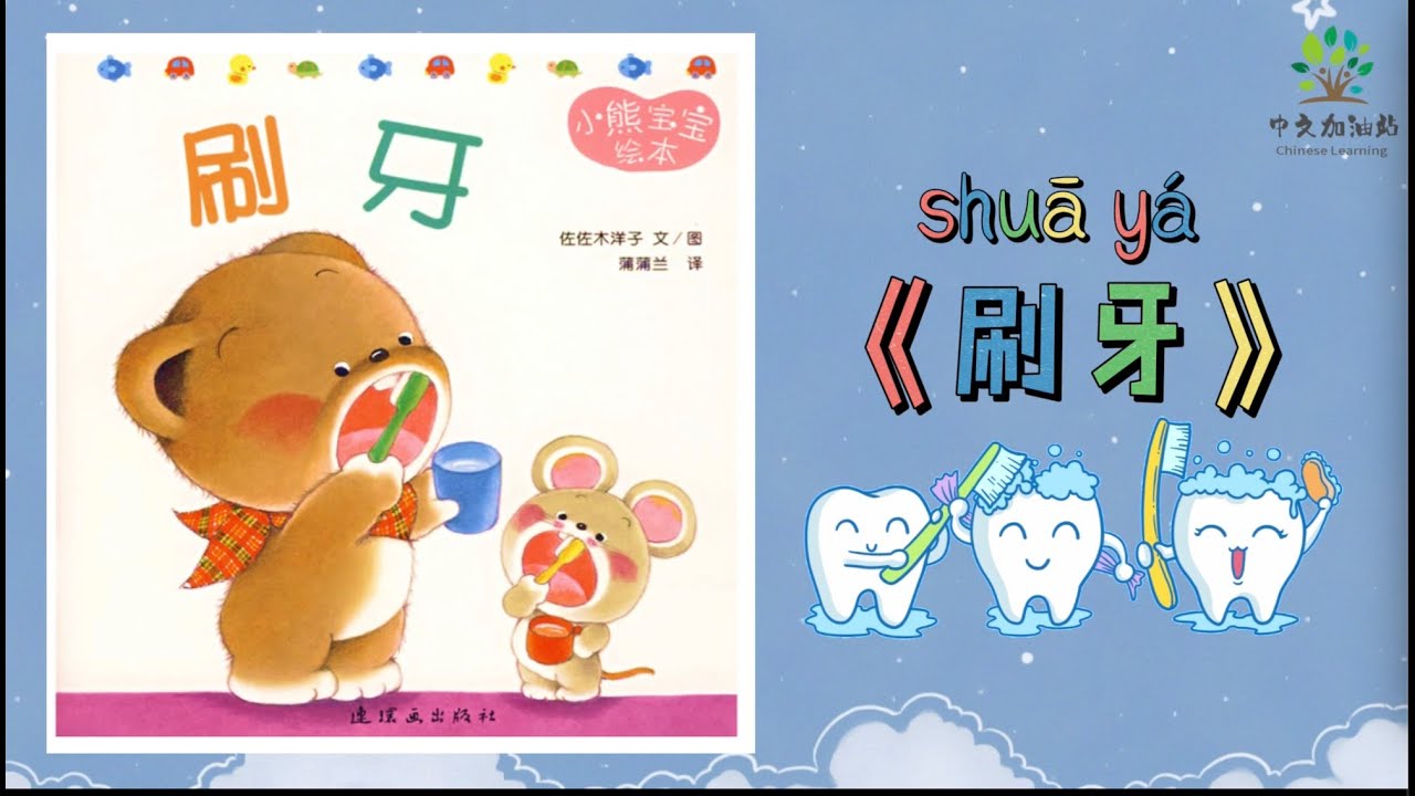小熊绘本8《刷牙》| Brush Teeth|中文有声绘本