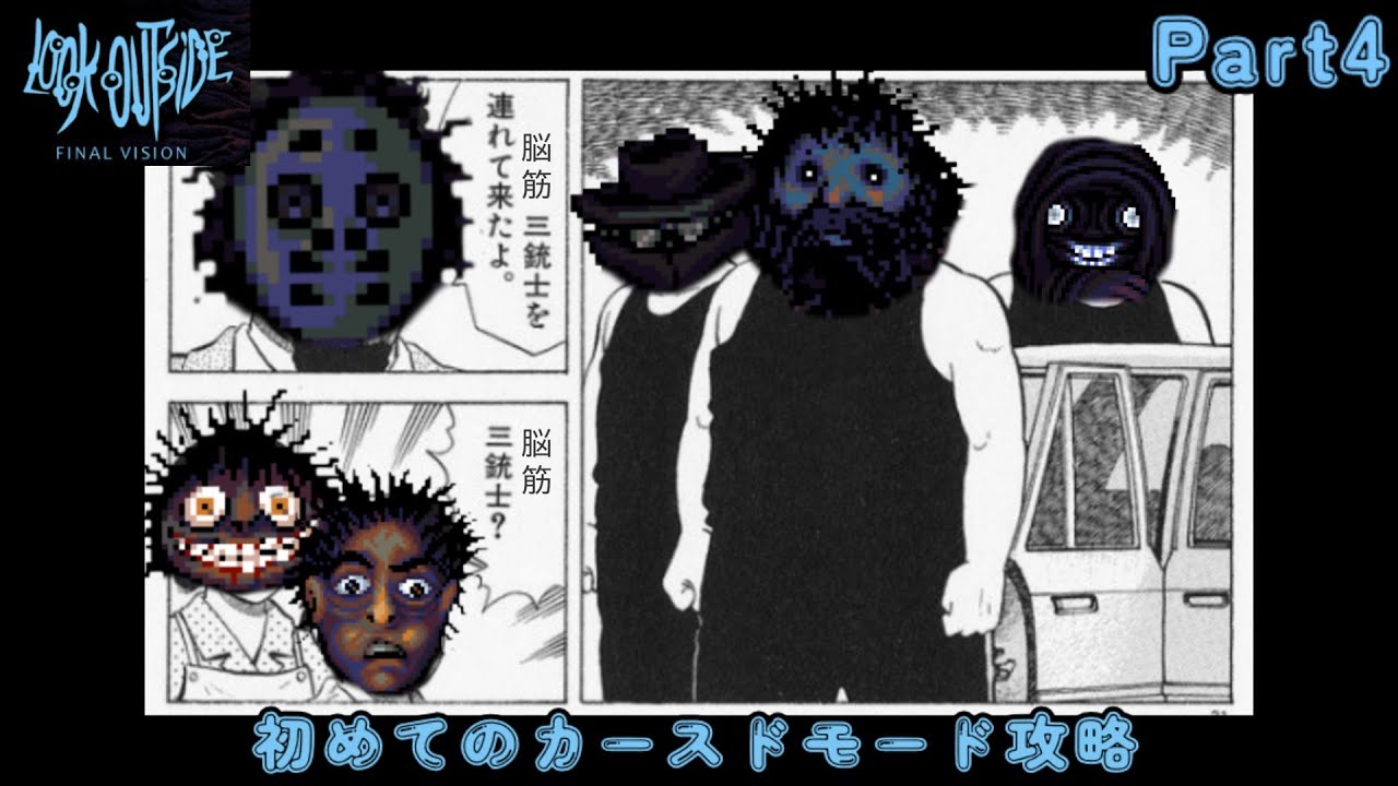 【Look Outside】#4 新たな仲間たちと行く 初めてのカースドモード攻略