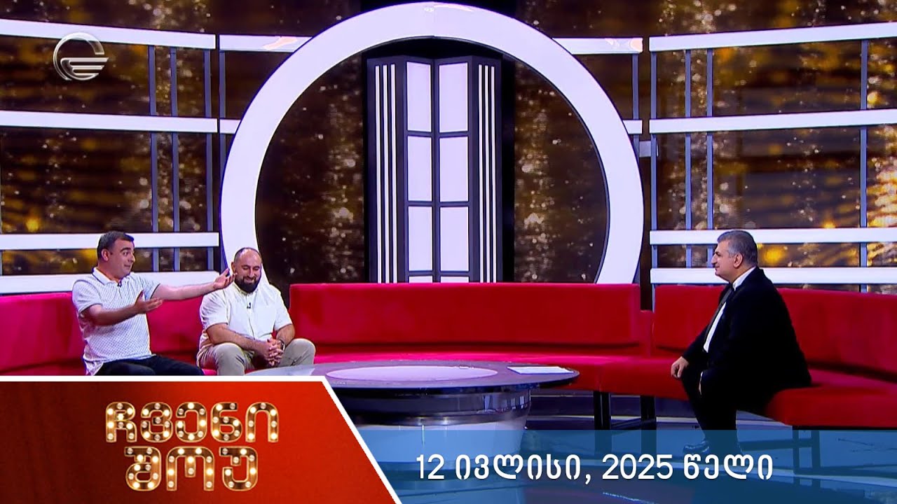 ჩვენი შოუ - 12 ივლისი, 2025 წელი
