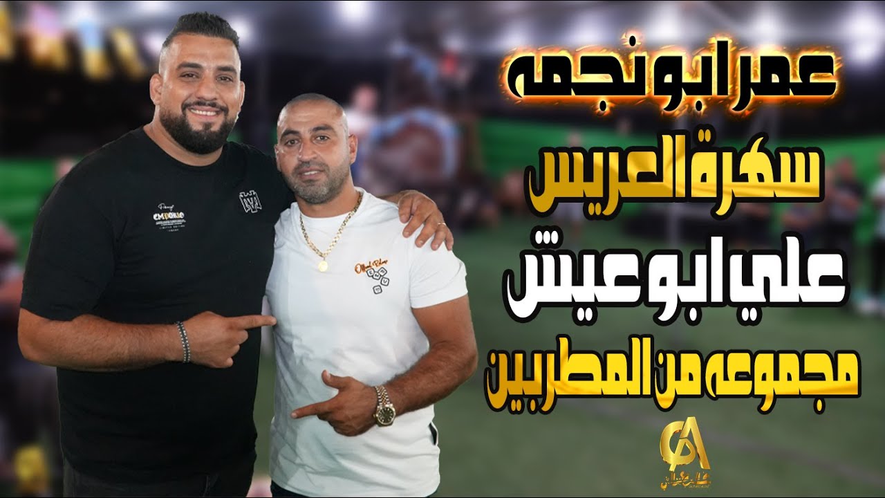 عمر ابو نجمه سهرة العريس علي ابو عيش الف مبروك مجموعه من المطربين