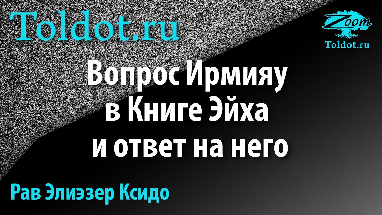 9 Ава — День Плача. Вопрос Ирмияу в Книге Эйха и ответ на него. Рав Элиэзер Ксидо