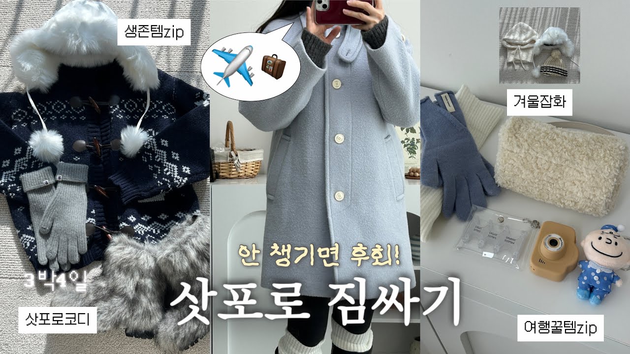 삿포로 짐싸기✈️ 영하15도에서 살아남는 인생샷 겨울코디❄️(방한용품, 캐리어, 꿀템 모음zip) 4박5일여행