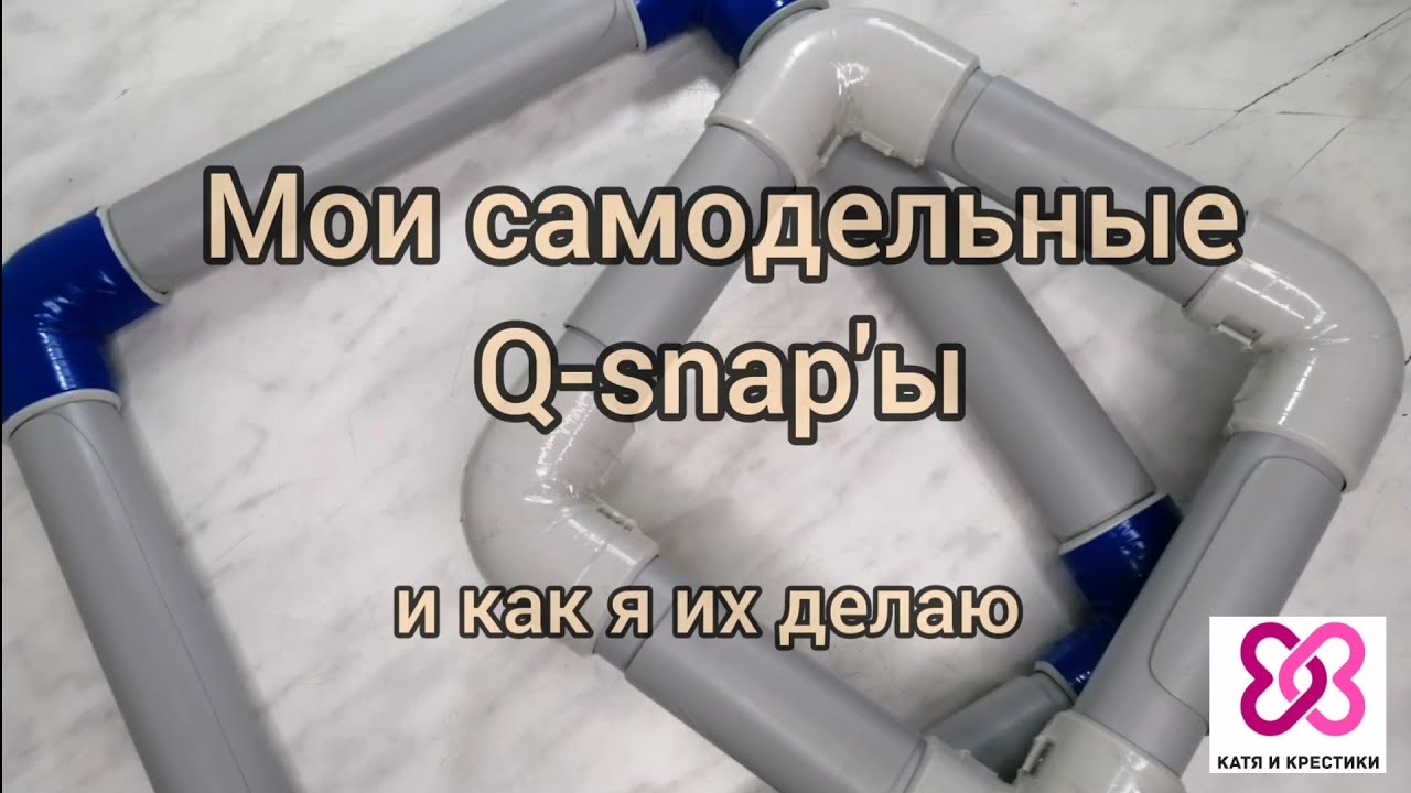 8. Пяльцы Q-snap своими руками? Легко! Не мастер-класс.