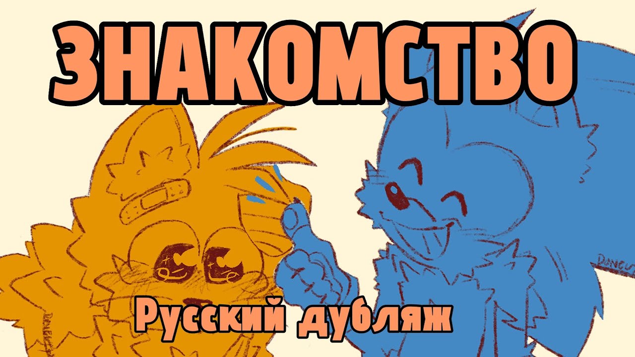 ЗНАКОМСТВО -||- Комикс про Соника и Тейлза (Русский Дубляж)