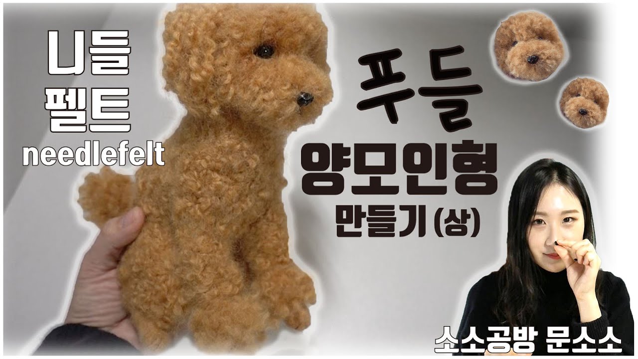 [니들펠트] 푸들 양모인형 만들어요!(상)-앞발,뒷발,얼굴