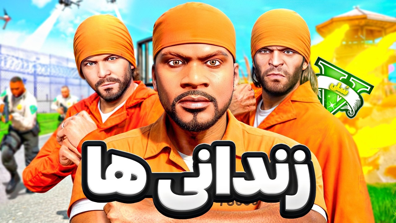 هر 3 شخصیت اصلی جی تی ای وی افتادن زندان 😱⛓️ حبس ابد گرفتیم