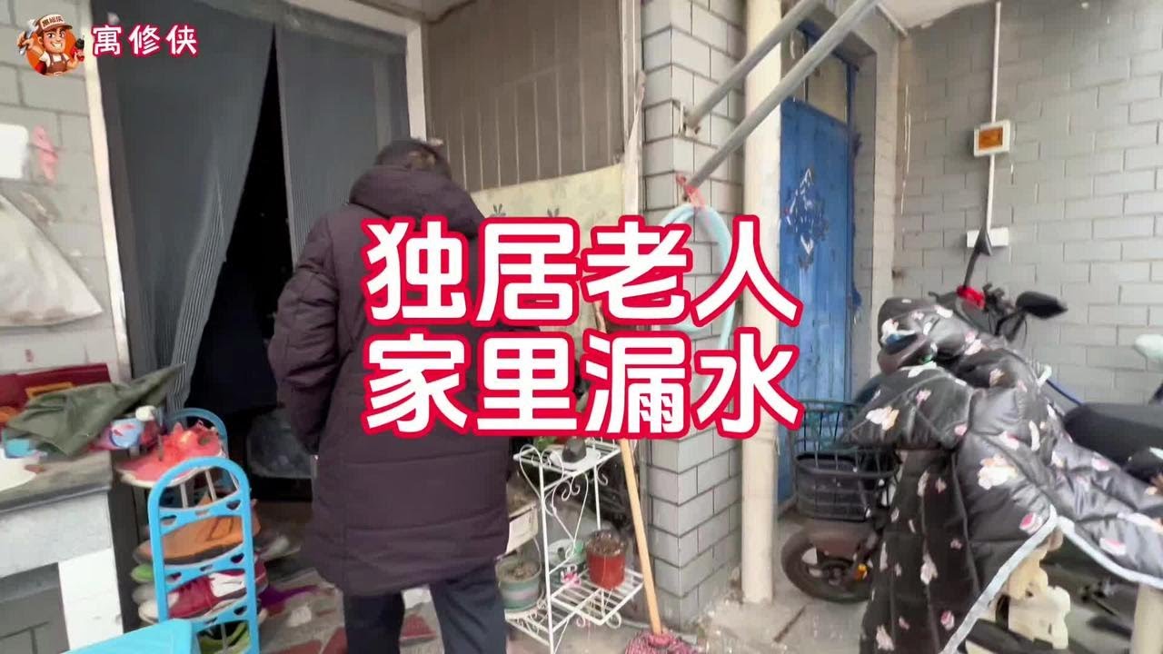 大过年的 家里一直在漏水怎么办？