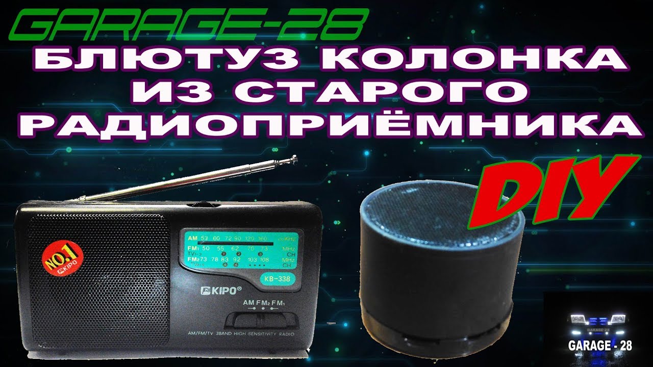 САМОДЕЛЬНАЯ БЛЮТУЗ КОЛОНКА ИЗ СТАРОГО РАДИОПРИЁМНИКА СВОИМИ РУКАМИ DIY