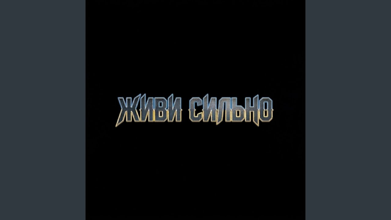 Живи сильно