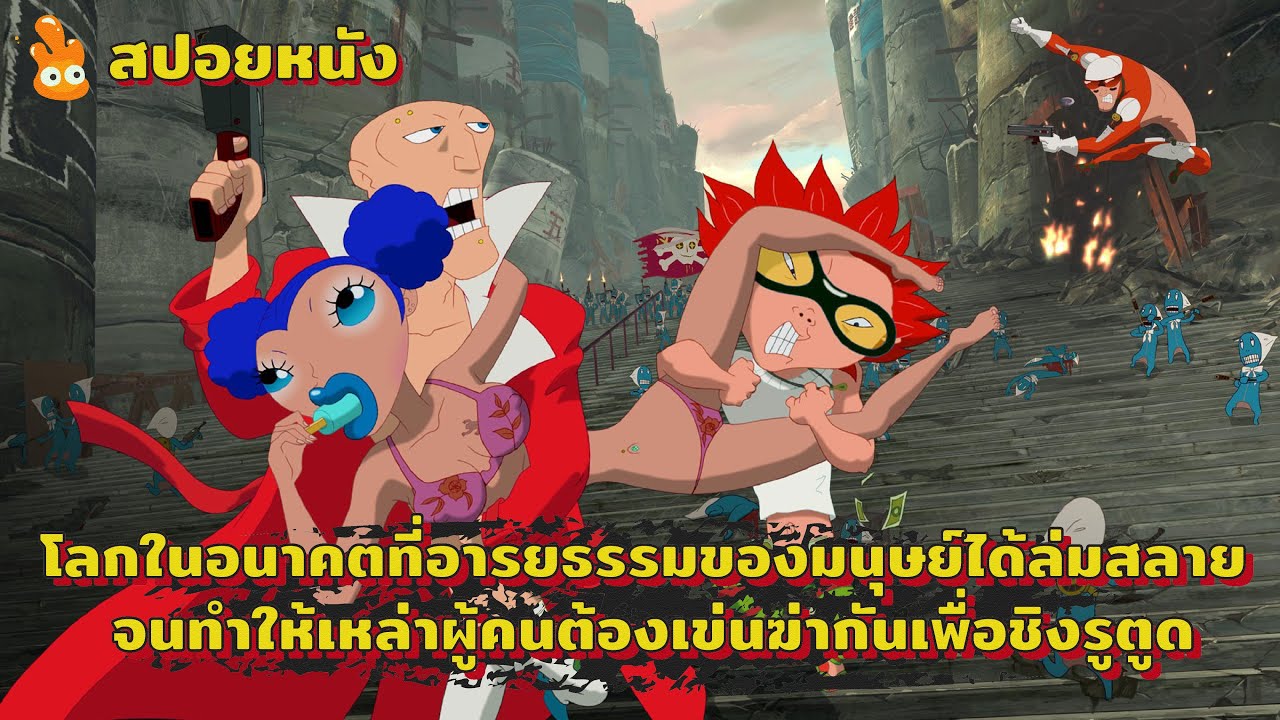 โลกในอนาคตที่ผู้คนต้องแก่งแย่งกันเพื่อแย่งชิงรู...... ll สปอยหนัง ll