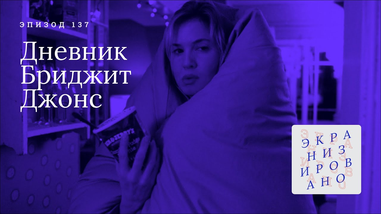 ДНЕВНИК БРИДЖИТ ДЖОНС | Или как мы опять не похудели к подкасту