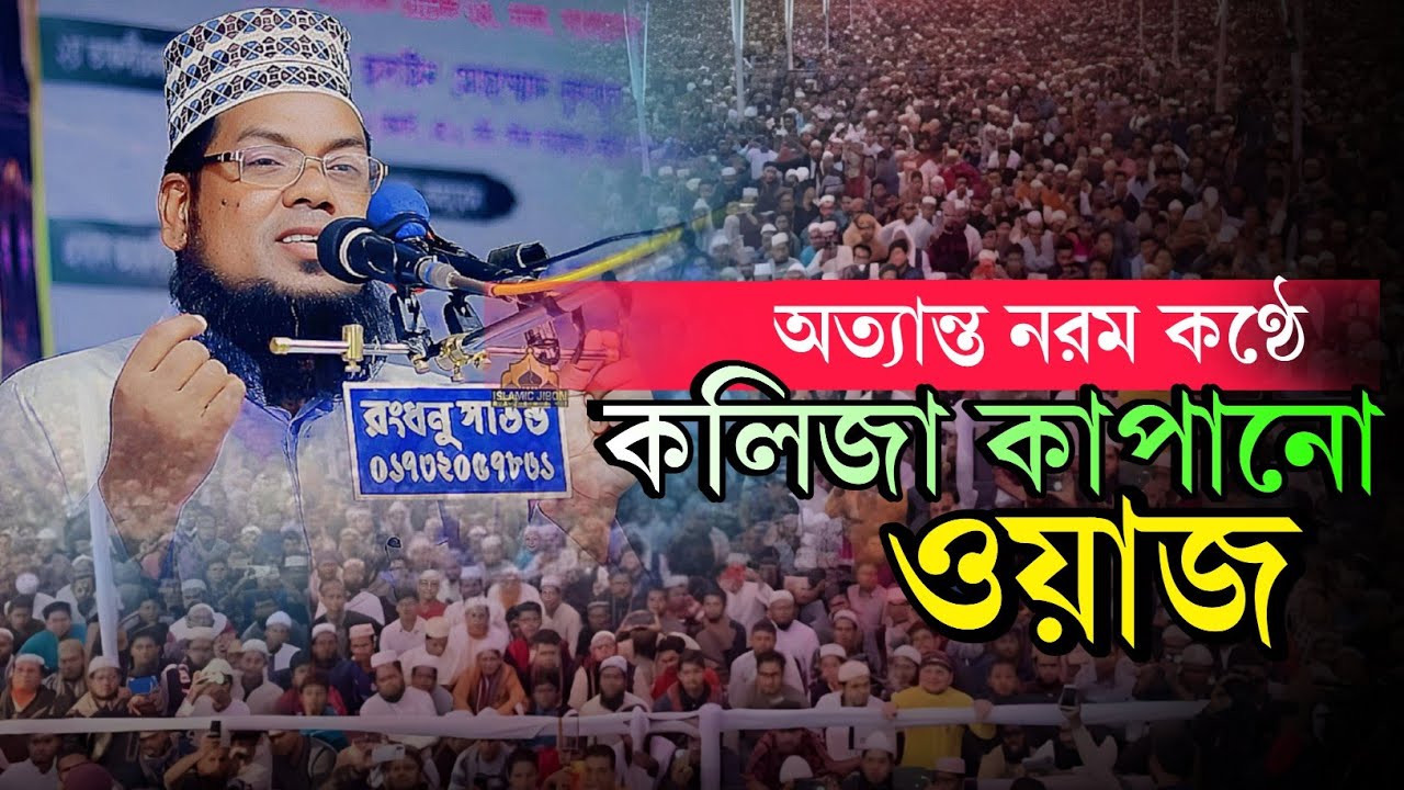 অত্যন্ত কোমল সুরে কলিজা কাপানো ওয়াজ । মাওলানা আবুল হায়াত { সাতক্ষীরা }