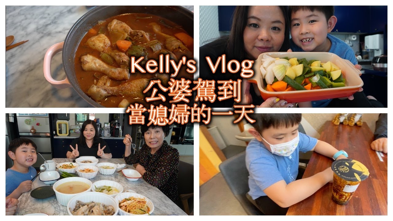公婆駕到｜簡易辣炒雞湯秘訣｜韓國媳婦的日常  Meet with my in-laws