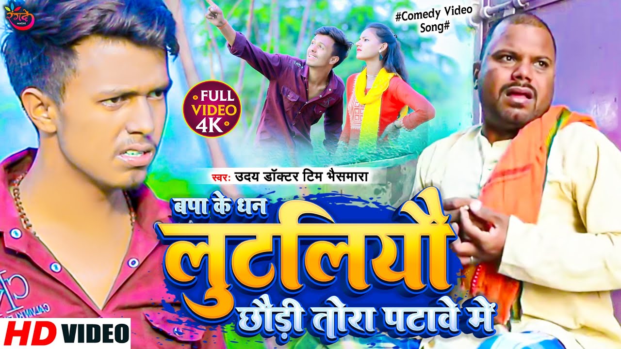 #Comedy_Video | बपा के धन लुटालियौ छौड़ी तोरा पटावे मे | Uday doctor Tim Bhaismhara | New #Maghi Song