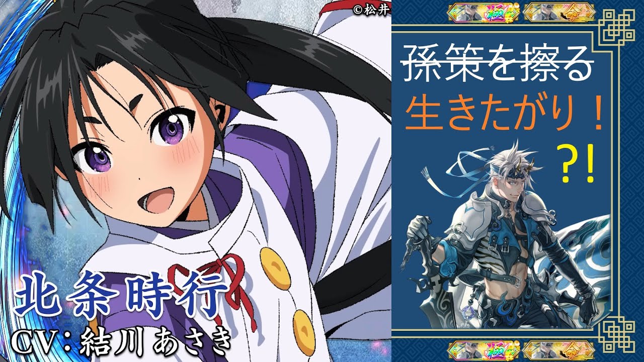 【英傑大戦】倉戸稔が孫策を擦る286【従騎士☆2】