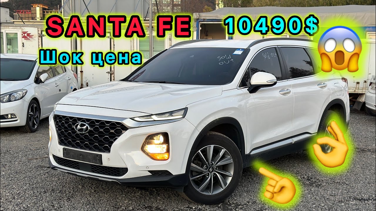 ‼️✅ ШОК ЦЕНА САНТА ФЕ  НЕ ДЕГЕН БАА #жанылыктар #automobile #тренд #кыргызстан #тикток #обзор #KG