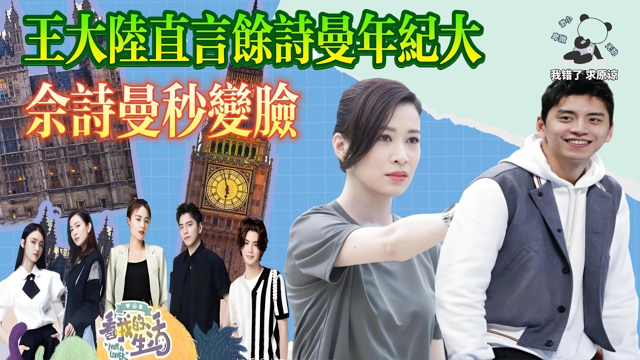 太敢說了！王大陸直言佘詩曼年紀大，下一秒被「眼神殺」震住！ #綜藝#綜藝娛樂#娛樂圈#看我的生活#佘詩曼#王大陸#黃明昊#魏大勳#搞笑