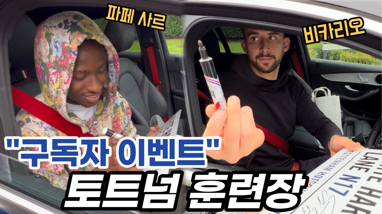 구독자 이벤트🔥(토트넘 훈련장에서 만난 선수들)