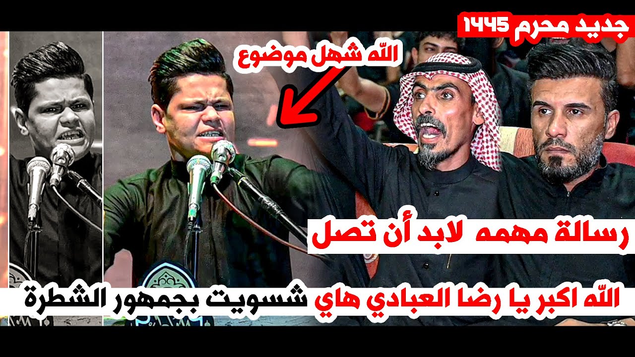 لاول مره رسالة لم يتجرأ الشعراء عن كتابتها جديد رضا العبادي || مهرجان اميرة التل الثاني محرم 1445هـ