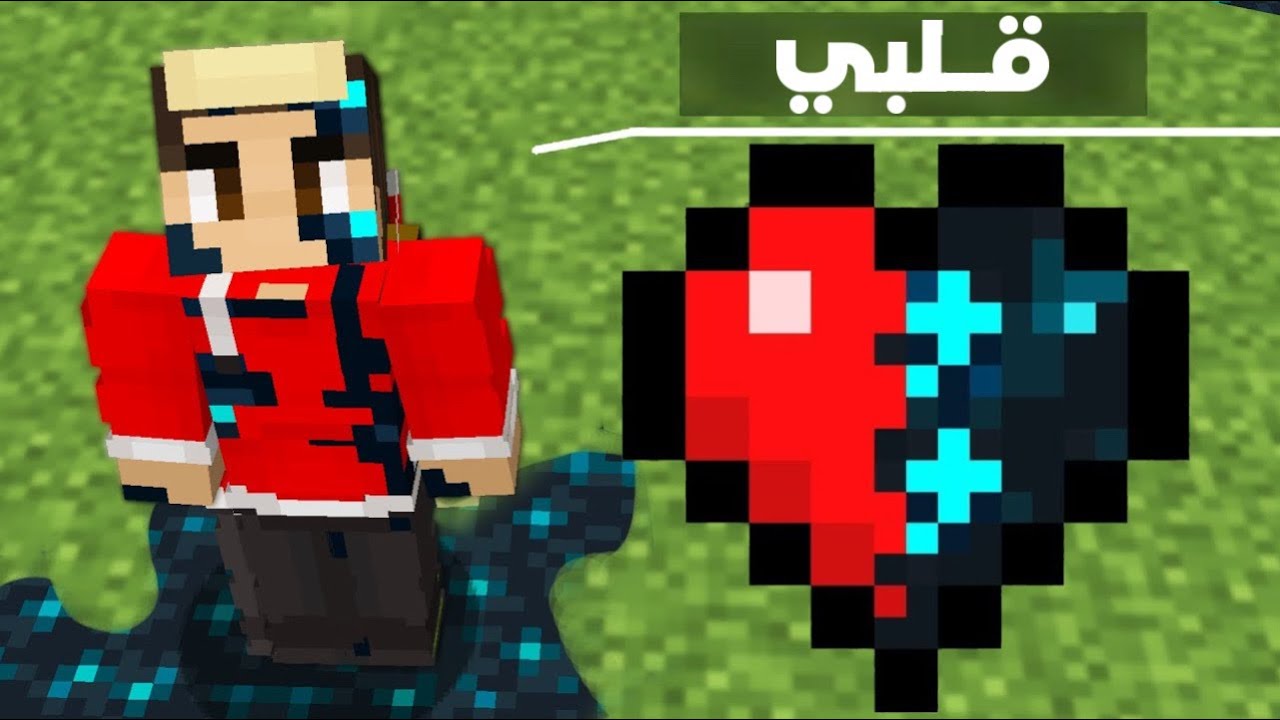 قلبي تسمم في ماين كرافت .. وهنا ليش