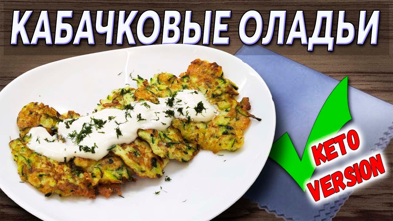 Оладьи из кабачков без муки низкоуглеводный КЕТО рецепт