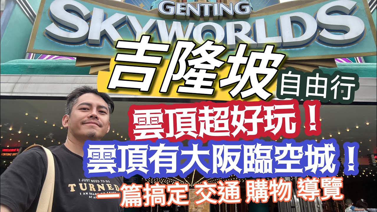 吉隆坡自由行 雲頂好可怕？ 雲頂有大阪臨空城唷！交通 購物 導覽 一票搞定 詳細介紹雲頂7大區域