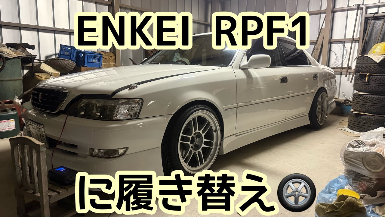 【jzx100】 9.5J通し！ ENKEIホイール エンケイ RPF1に履き替え🛞