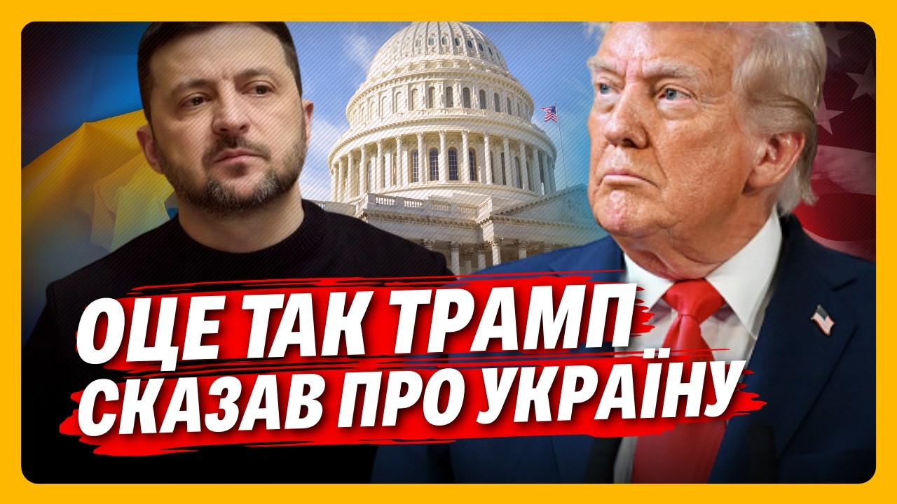 ПІСЛЯ ЦИХ СЛІВ ВСІ НА ВУХАХ! ТРАМП жорстко пройшовся по УКРАЇНІ. Невже ЦЕ КІНЕЦЬ ДОПОМОГИ?