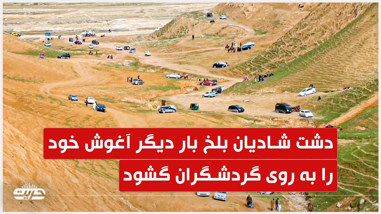 دشت شادیان بلخ بار دیگر آغوش خود را به روی گردشگران گشود
