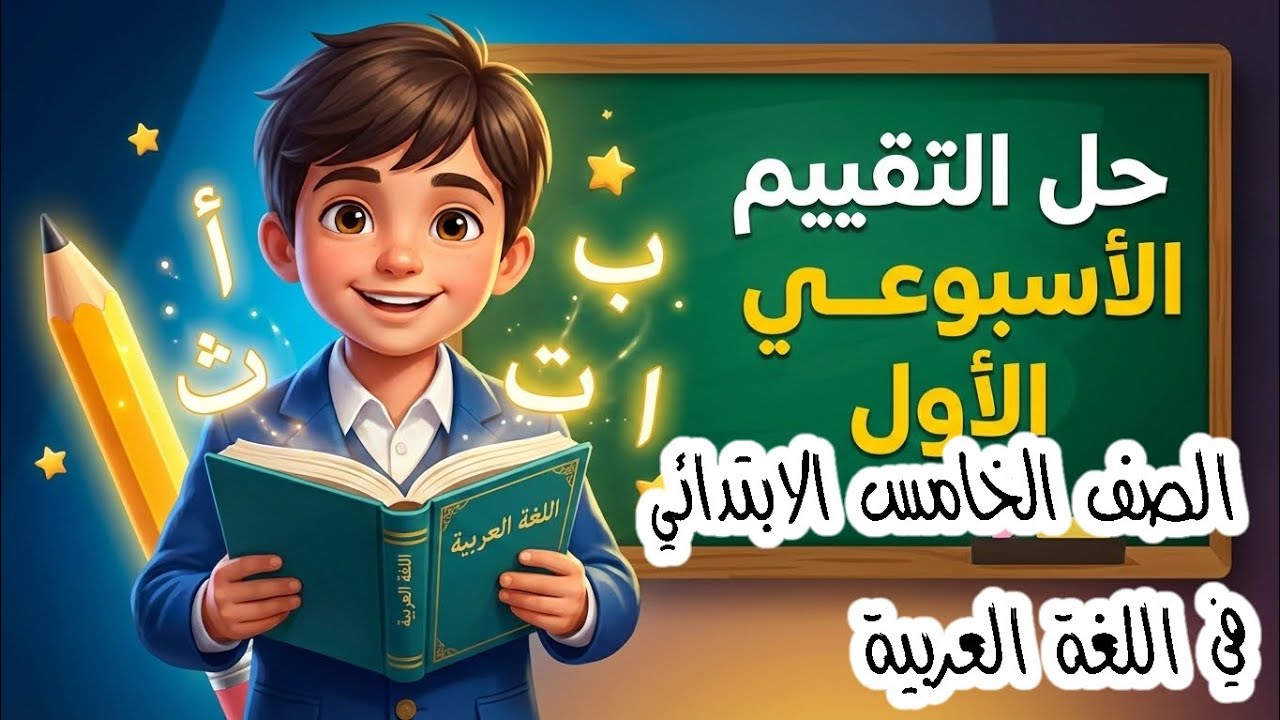 حل التقييم الأسبوعي الأول لغة عربية الصف الخامس الابتدائي | شرح سهل وبسيط لكل الأسئلة