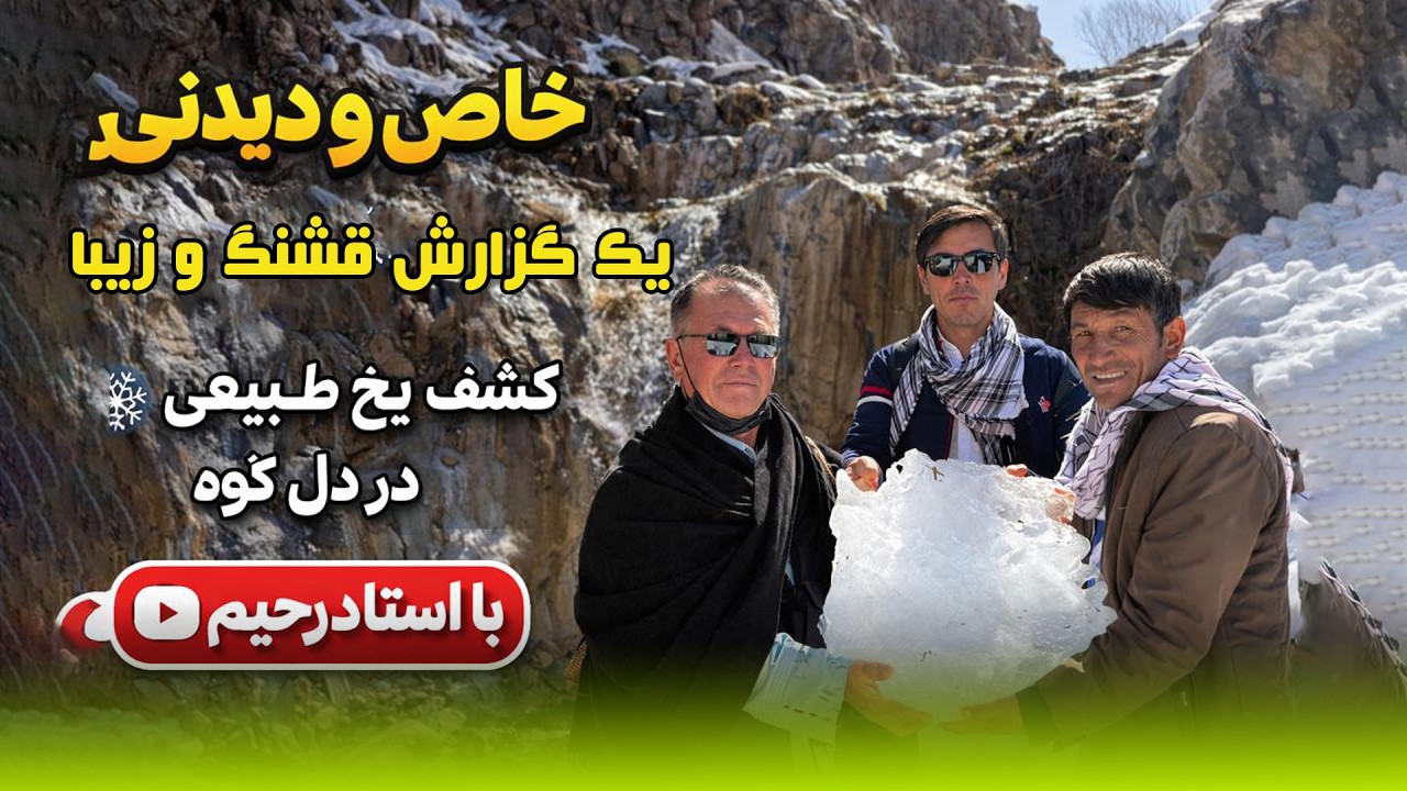 یک گزارش قشنگ و زیبا و زیبایی های طبیعت / نبینی نصف عمرت را از دست داده