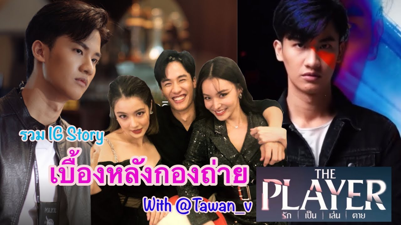 ความสนุกเบื้องหลังกองถ่าย ThePlayerSeries กับเตตะวัน