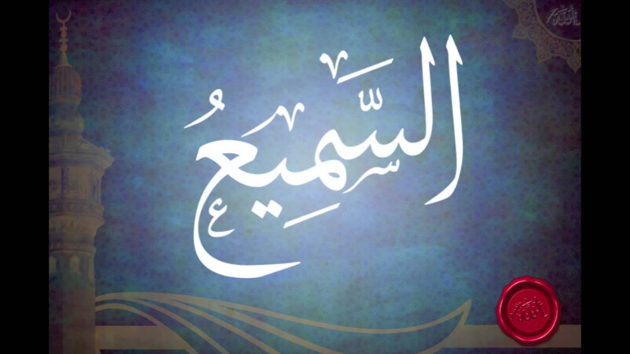 شرح اسم الله السميع (الجزء الاول) للشيخ عبدالرزاق البدر
