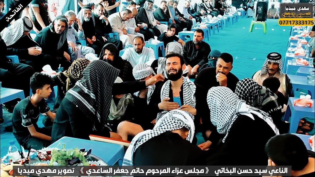 نعي  حزين / الناعي سيد حسن البخاتي / مجلس عزاء المرحوم حاتم جعفر الساعدي