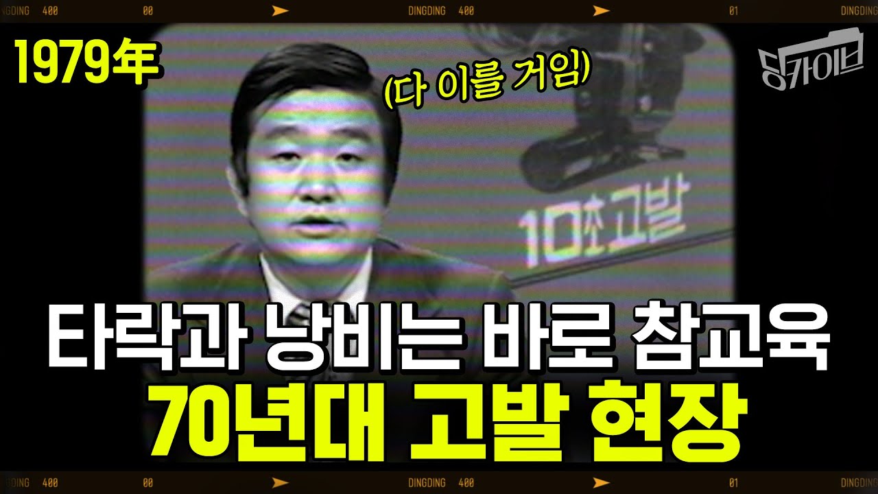 [딩카이브] 갈비 먹었다고 '타락과 낭비' a.k.a 고급입.. 70년대 방송국놈들 진짜 아쫌잔소리 그만해!  (1979년)