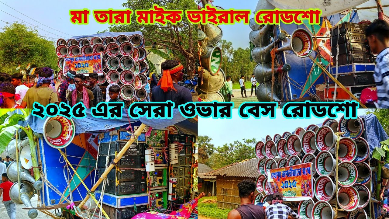 মা তারা মাইক 30💥বুঝিয়ে দিলো ওভার বেস কাকে বলে 💥পাবলিকের জনসভা নিয়ে রোডশো করছে মা তারা মাইক
