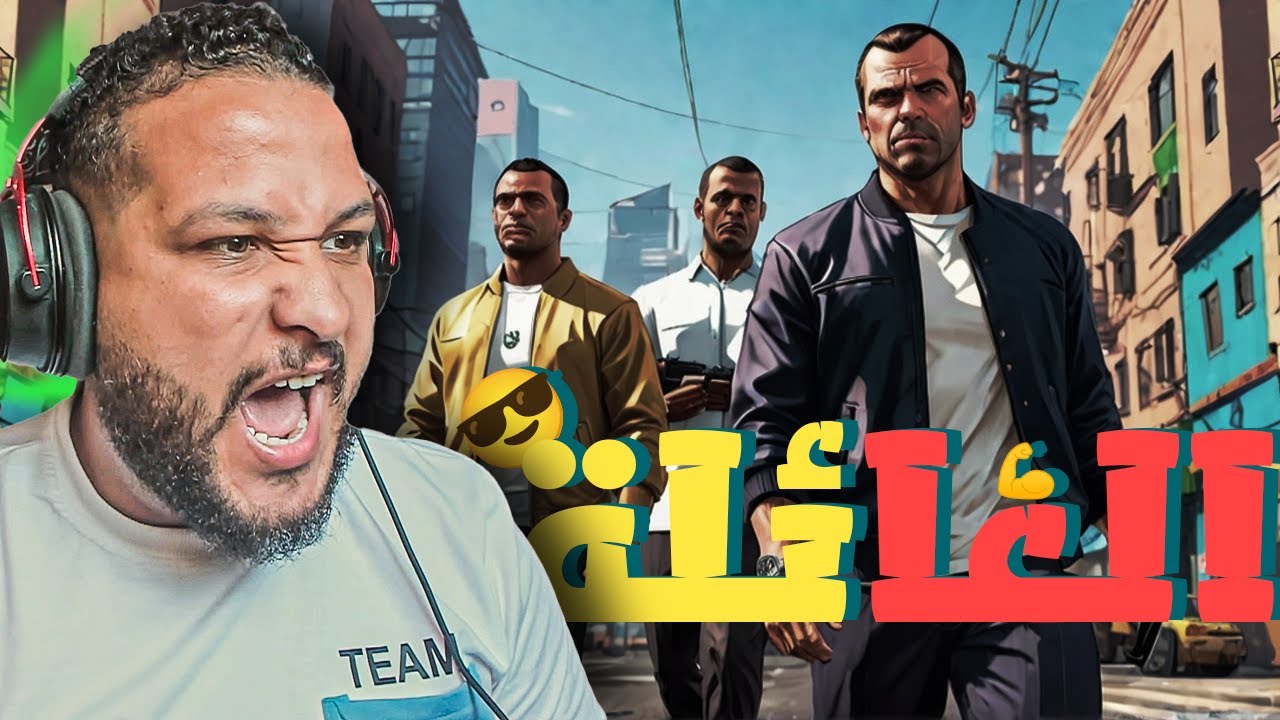 قراند 5 :العودة #الاخيرة | لم شمل العصابة من تاني😎😎| GTA V !! 😍🔥