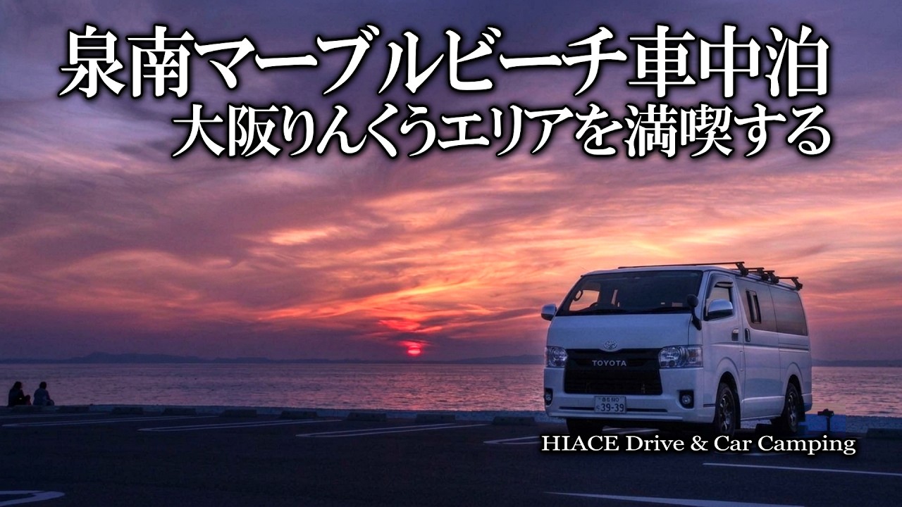 【大阪車中泊/泉南ロングパーク】マーブルビーチで西海岸風の景色の中のんびり過ごす２日間