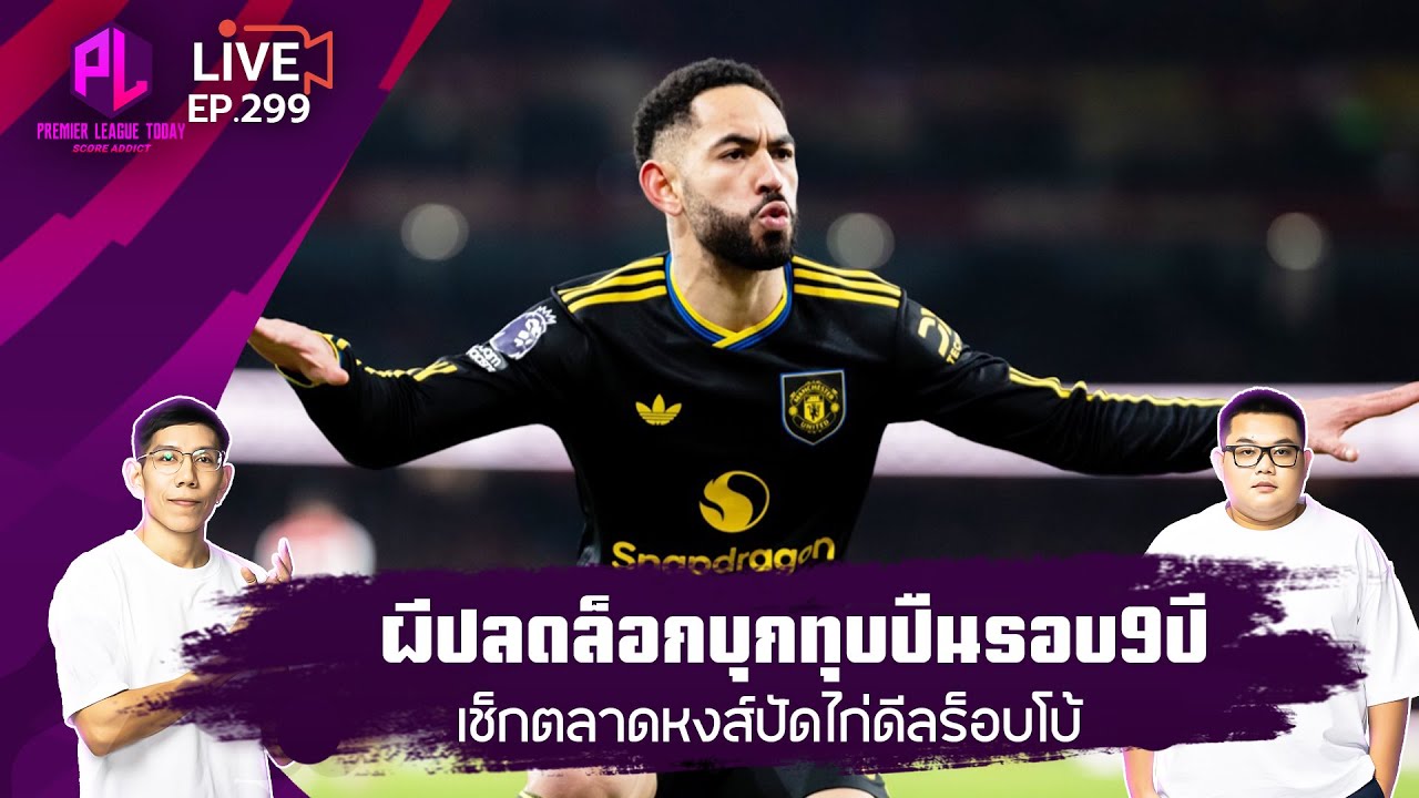 ผีปลดล็อกบุกทุบปืนรอบ9ปี / เช็กตลาดหงส์ปัดไก่ดีลร็อบโบ้
