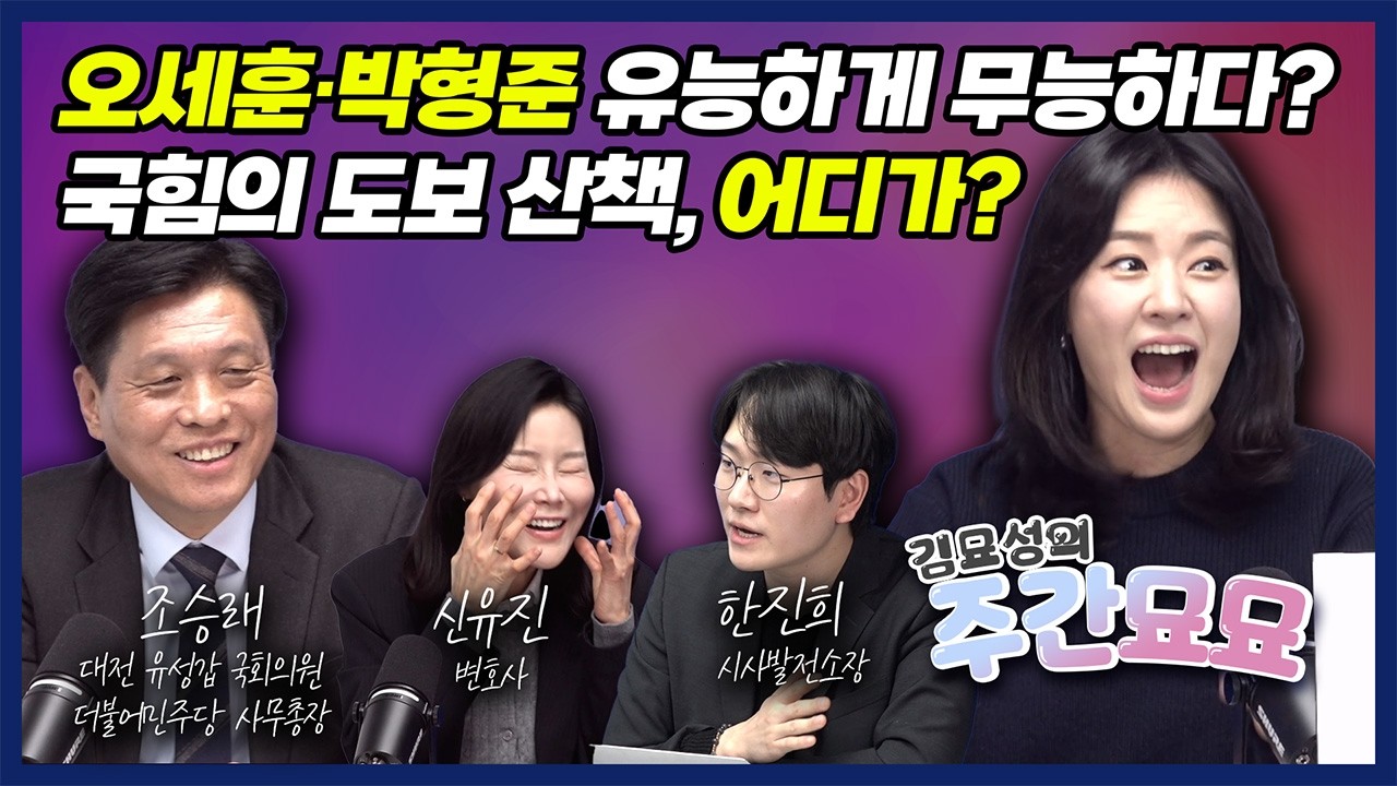 90일 남은 지방선거, 조승래 사무총장 단독 등판! '갈라파고스' 국힘과 윤석열 키즈 퇴출 작전 (ft. 봄동 비빔밥)│김묘성의 #주간묘묘 with 조승래, 한진희, 신유진