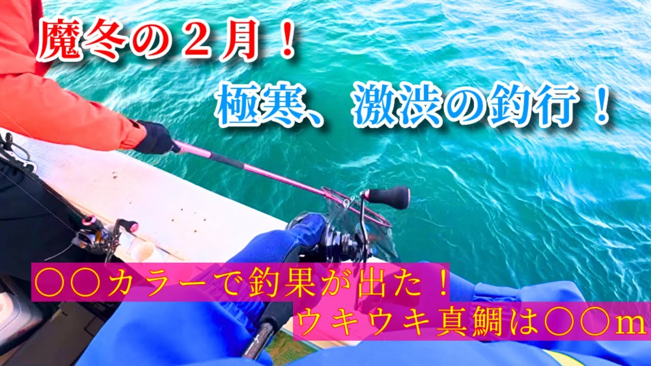 【タイラバ】冬の明石でも釣れる！！in  STAY GOLD