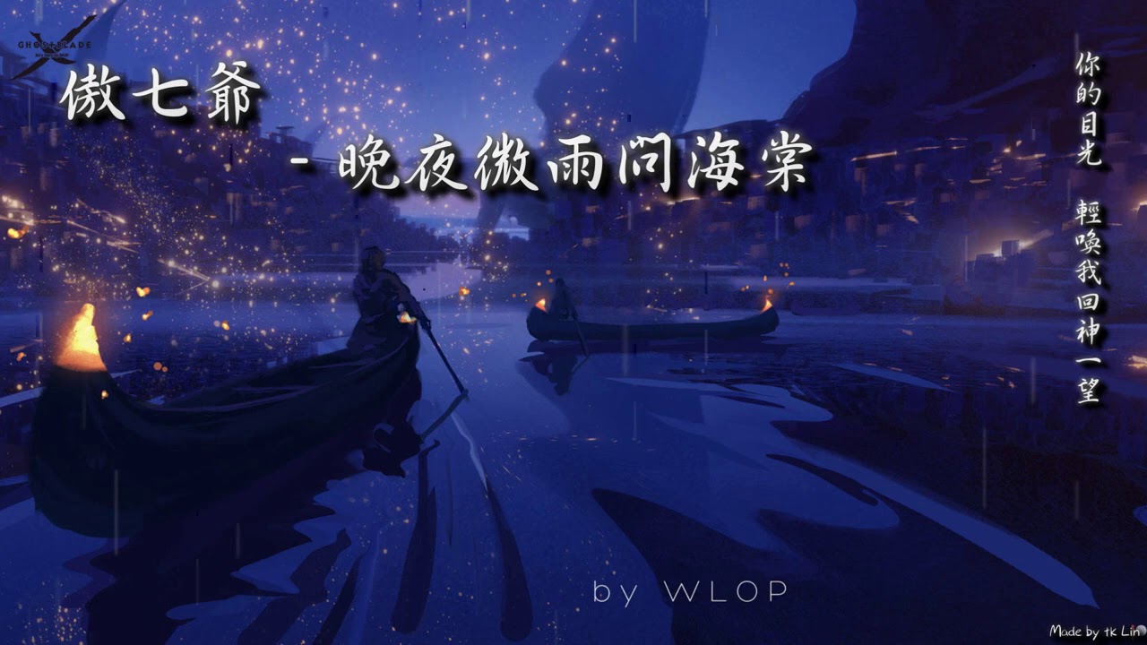 【古風入坑】傲七爺 - 晚夜微雨問海棠「你的目光，輕喚我回神一望。」[ High Quality Lyrics ][ Chinese Style ]